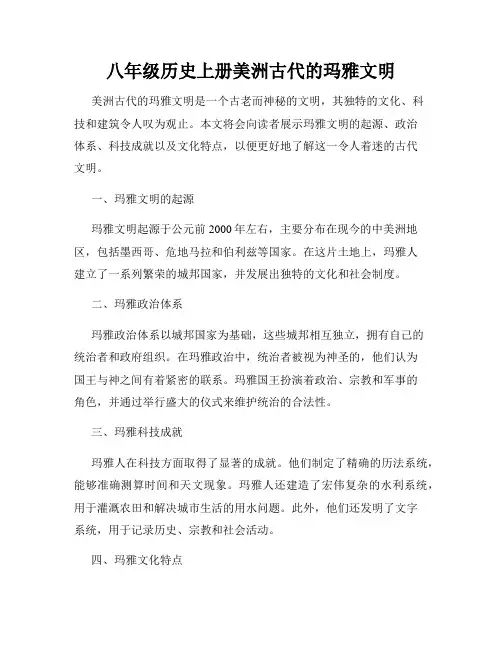 八年级历史上册美洲古代的玛雅文明