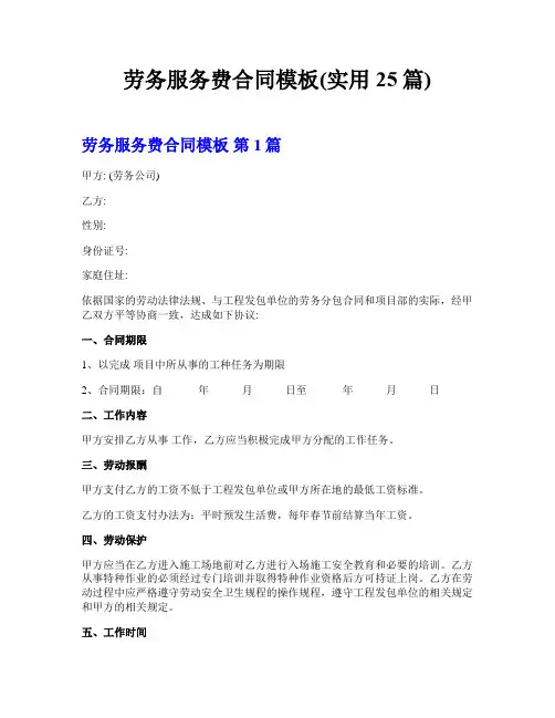 劳务服务费合同模板(实用25篇)