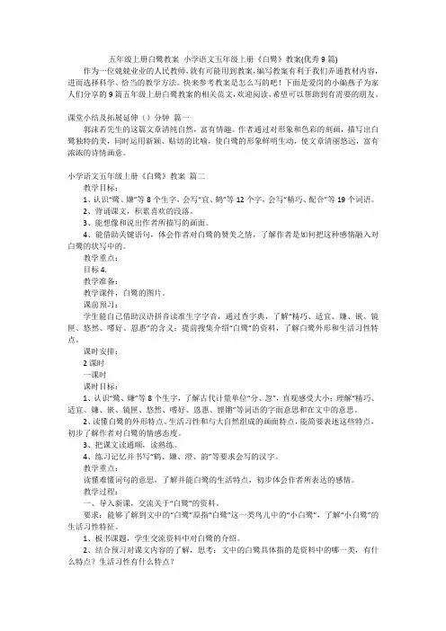 五年级上册白鹭教案 小学语文五年级上册《白鹭》教案(优秀9篇)