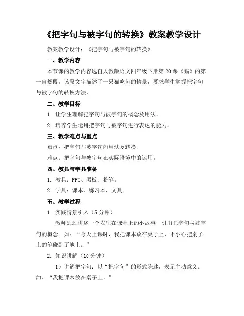 《把字句与被字句的转换》教案教学设计