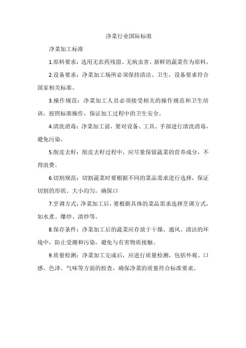 净菜行业国际标准