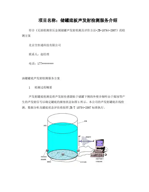 20000立方声发射罐底检测技术方案