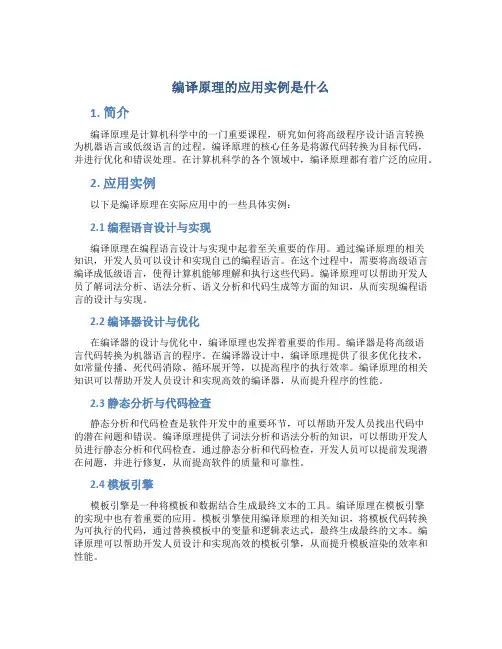 编译原理的应用实例是什么