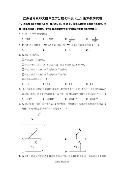 江苏省南京师大附中江宁分校七年级(上)期末数学试卷