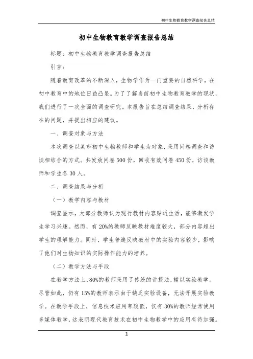 初中生物教育教学调查报告总结