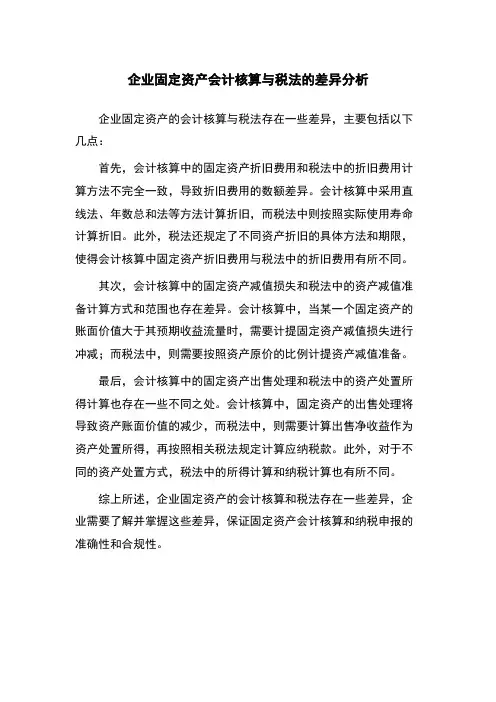 企业固定资产会计核算与税法的差异分析