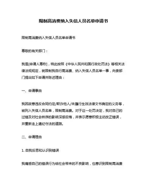 限制高消费纳入失信人员名单申请书