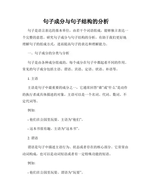 句子成分与句子结构的分析