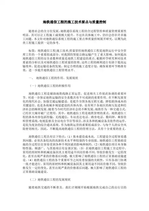 地铁通信工程的施工技术要点与质量控制