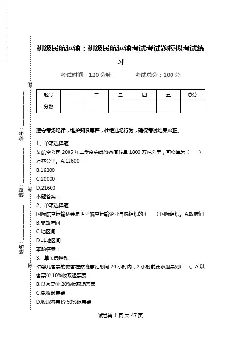 初级民航运输：初级民航运输考试考试题模拟考试练习.doc