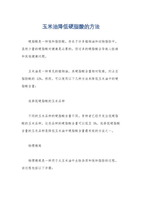 玉米油降低硬脂酸的方法