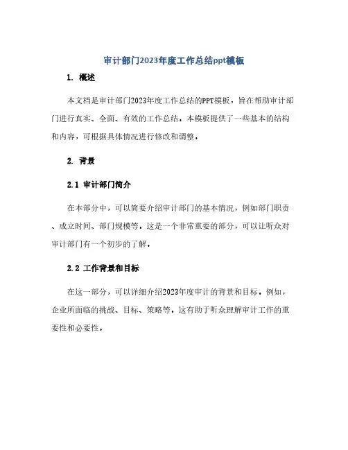 通用范文(正式版)审计部门2023年度工作总结ppt模板