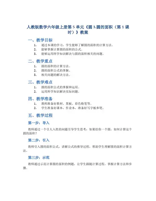 人教版数学六年级上册第5单元《圆 3.圆的面积(第1课时)》教案