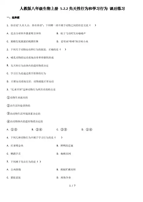 人教版八年级生物上册 5.2.2先天性行为和学习行为 课后练习