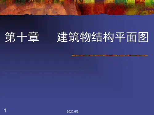 第10章建筑物结构平面图