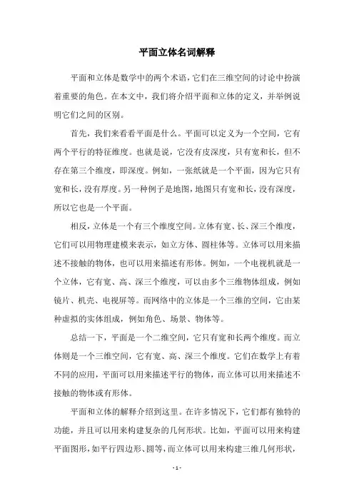 平面立体名词解释