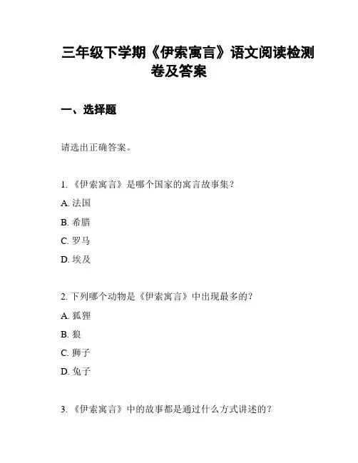 三年级下学期《伊索寓言》语文阅读检测卷及答案