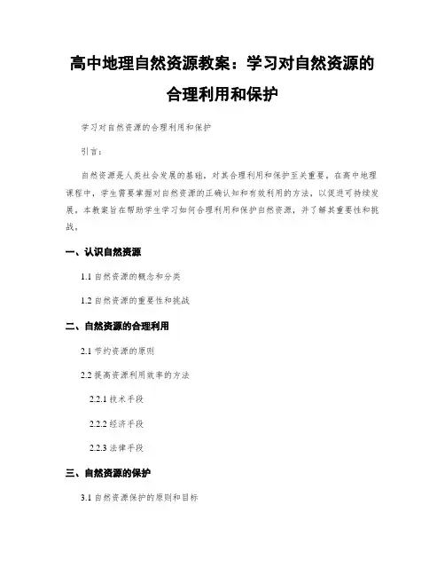 高中地理自然资源教案：学习对自然资源的合理利用和保护