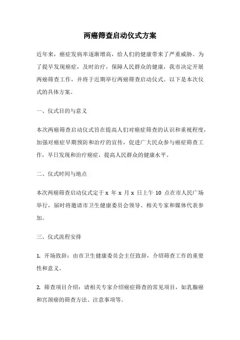 两癌筛查启动仪式方案