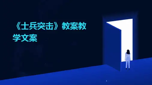 2024年度-《士兵突击》教案教学文案