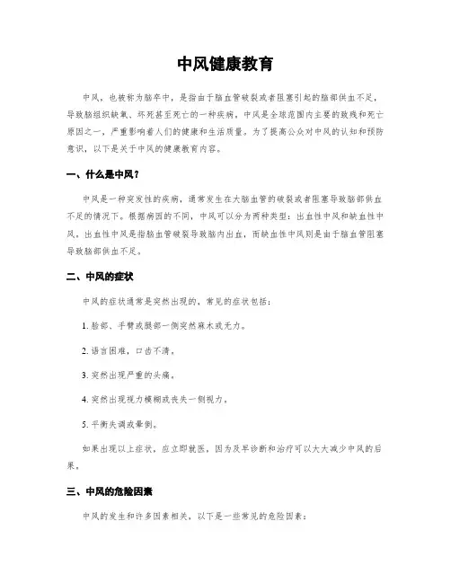 中风健康教育