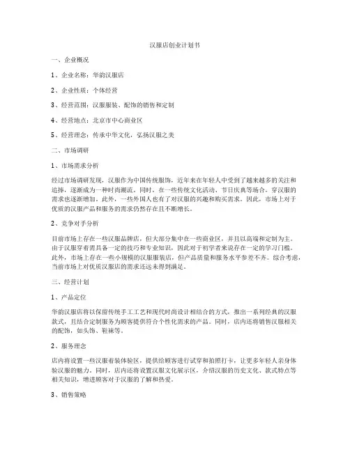 汉服店创业计划书