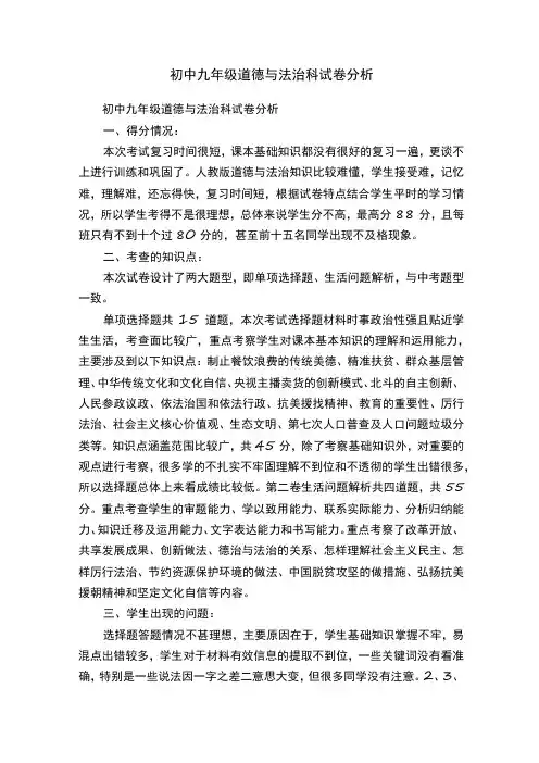 初中九年级道德与法治科试卷分析