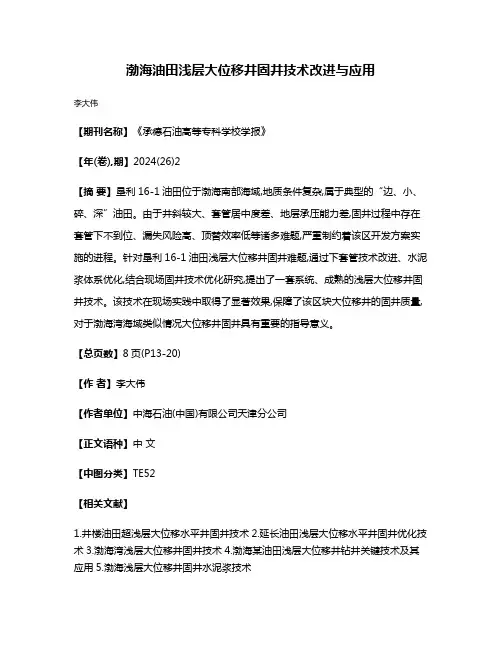渤海油田浅层大位移井固井技术改进与应用