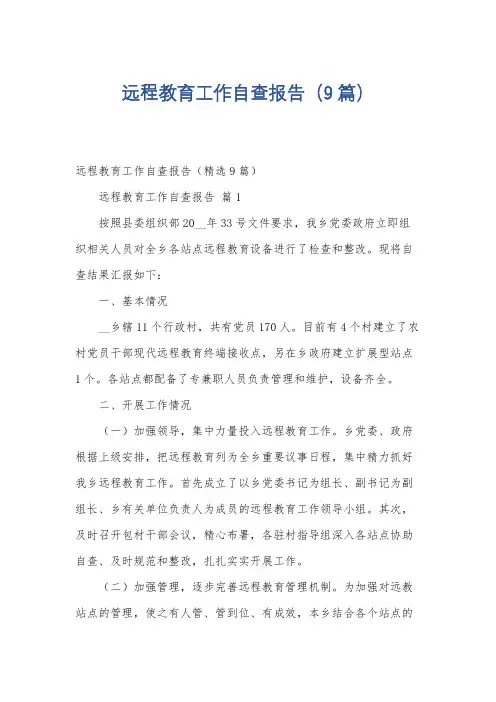 远程教育工作自查报告(9篇)