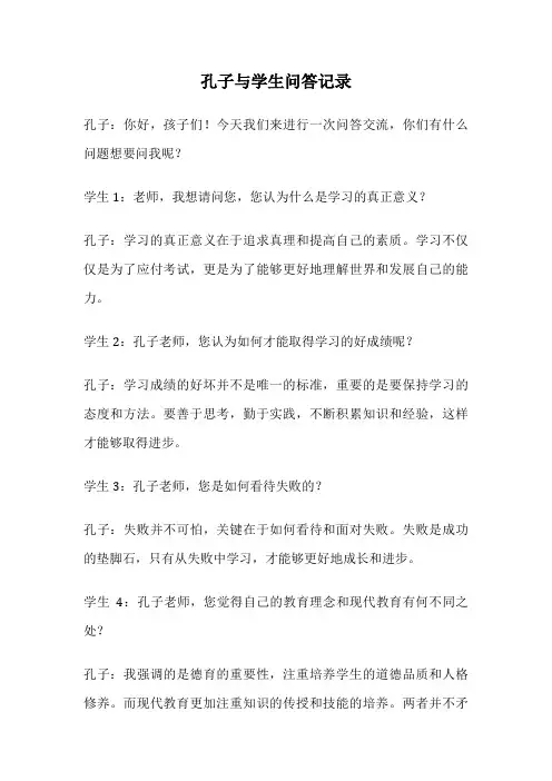 孔子与学生问答记录