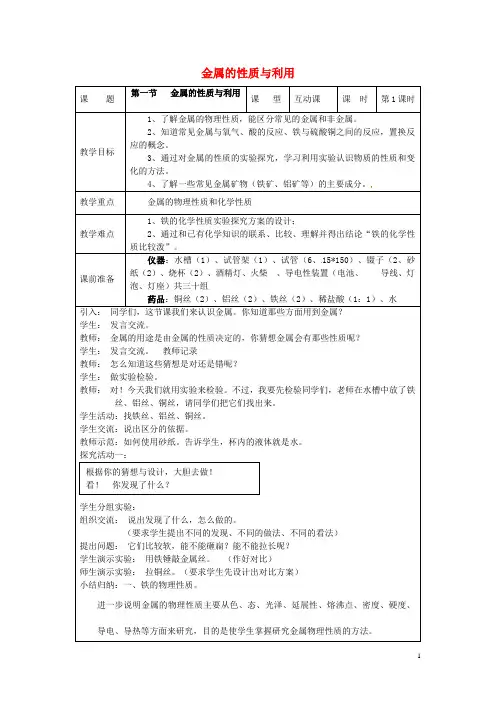 九年级化学上册 5.1 金属的性质和利用教案 (新版)沪教版