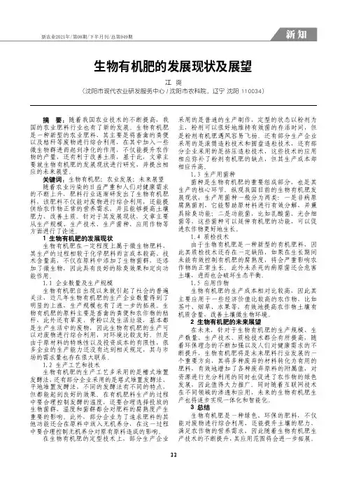 24976783_生物有机肥的发展现状及展望