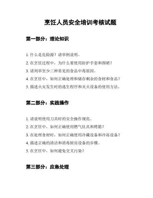 烹饪人员安全培训考核试题