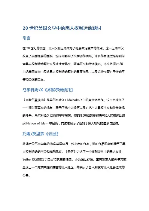 20世纪美国文学中的黑人权利运动题材