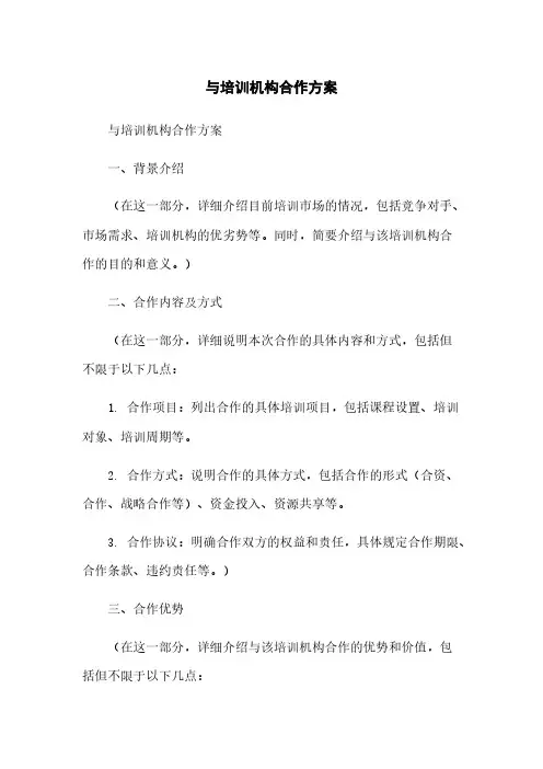 与培训机构合作方案