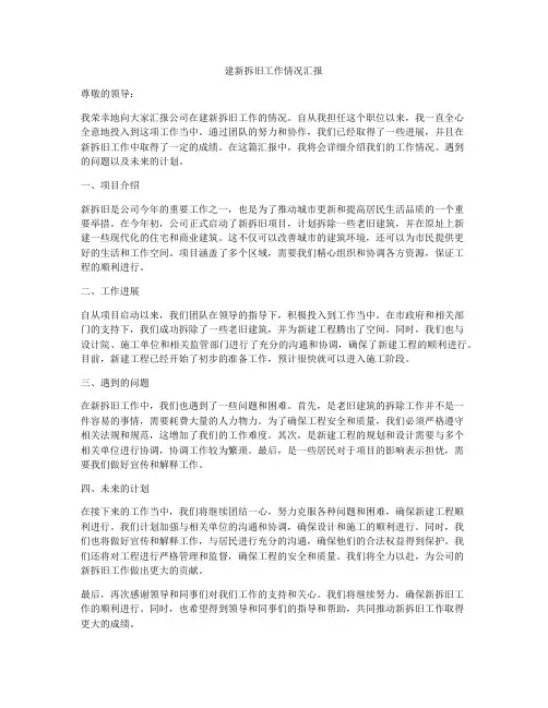 建新拆旧工作情况汇报