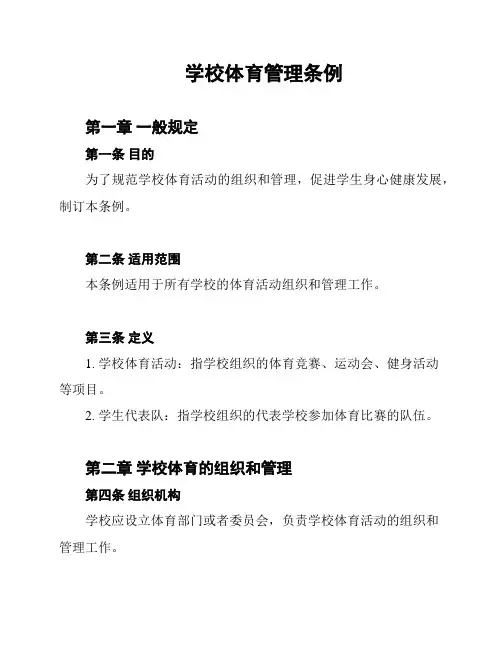 学校体育管理条例