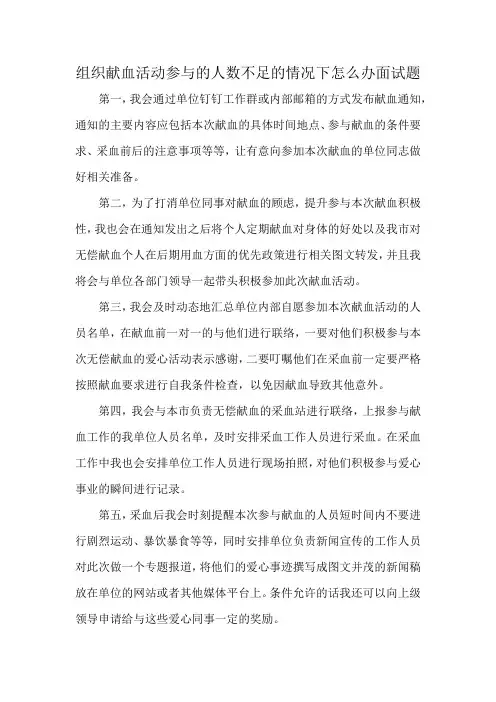 组织献血活动参与的人数不足的情况下怎么办面试题