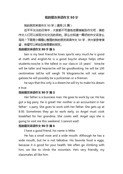 我的朋友英语作文50字（通用25篇）