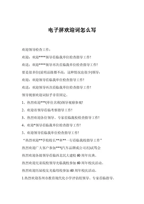 电子屏欢迎词怎么写