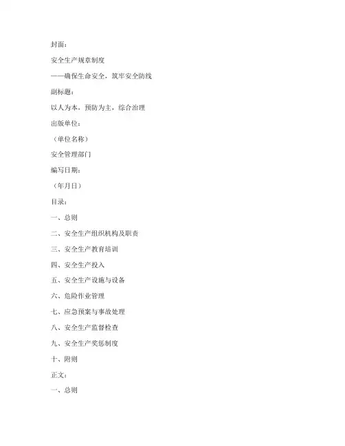 安全生产规章制度封皮