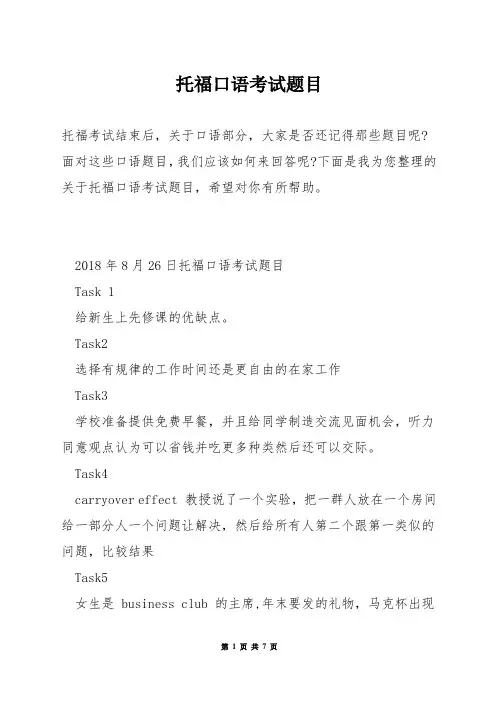 托福口语考试题目