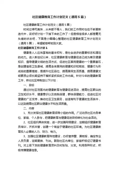社区健康教育工作计划范文（通用5篇）