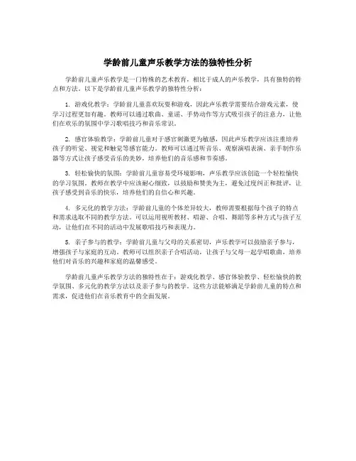 学龄前儿童声乐教学方法的独特性分析