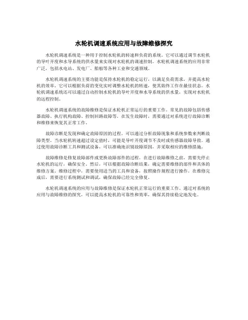 水轮机调速系统应用与故障维修探究