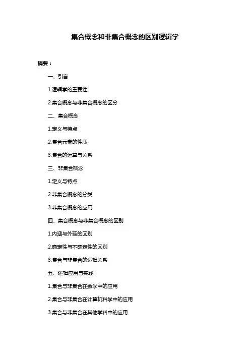 集合概念和非集合概念的区别逻辑学