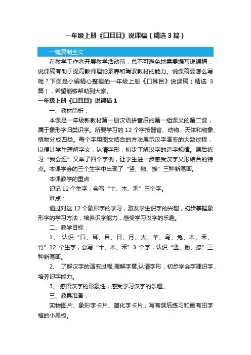 一年级上册《口耳目》说课稿（精选3篇）