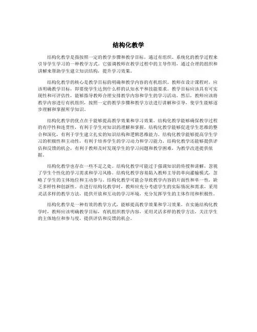 结构化教学