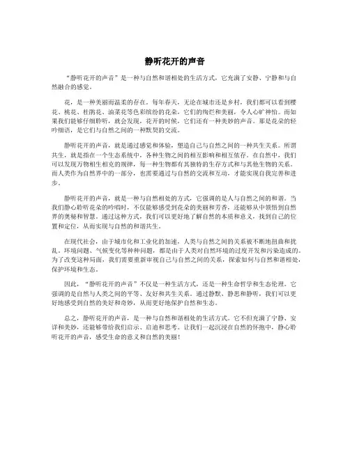 静听花开的声音