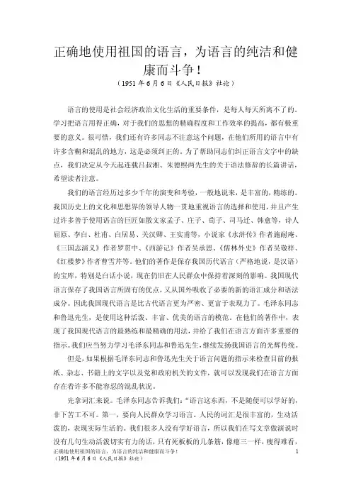 【最新精选】1951年6月6日《人民日报》社论《正确地使用祖国的语言,为语言的纯洁和健康而斗争!》